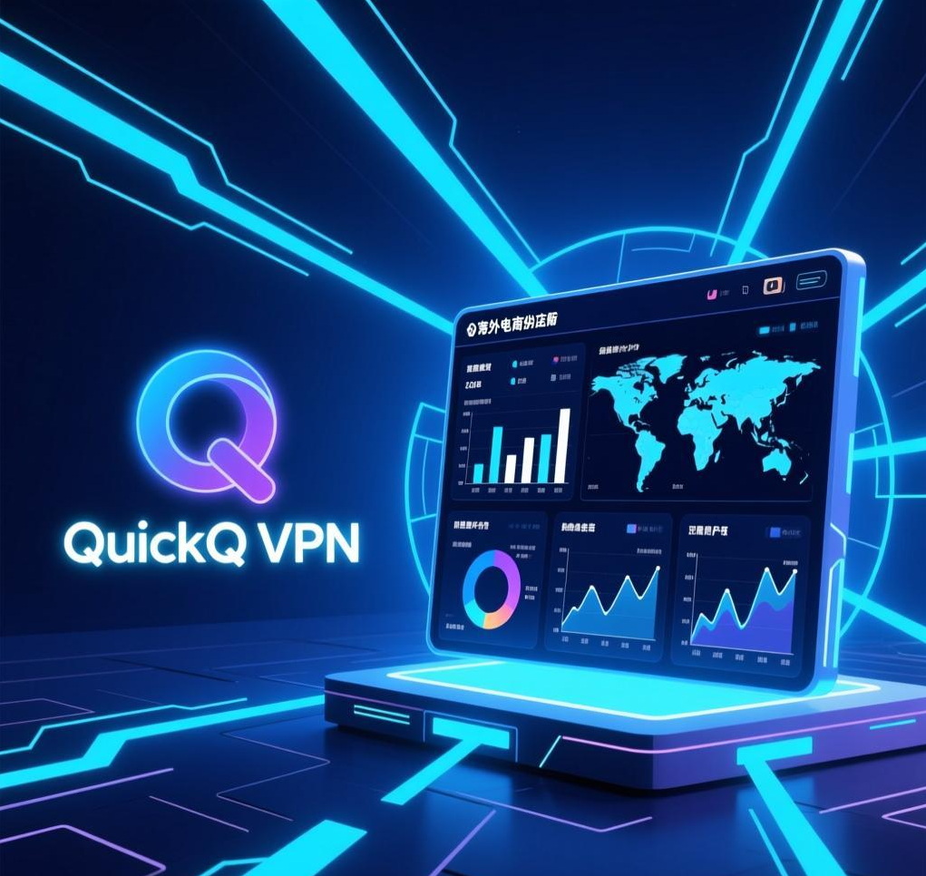 QuickQ VPN在海外电商店铺管理中的高效操作