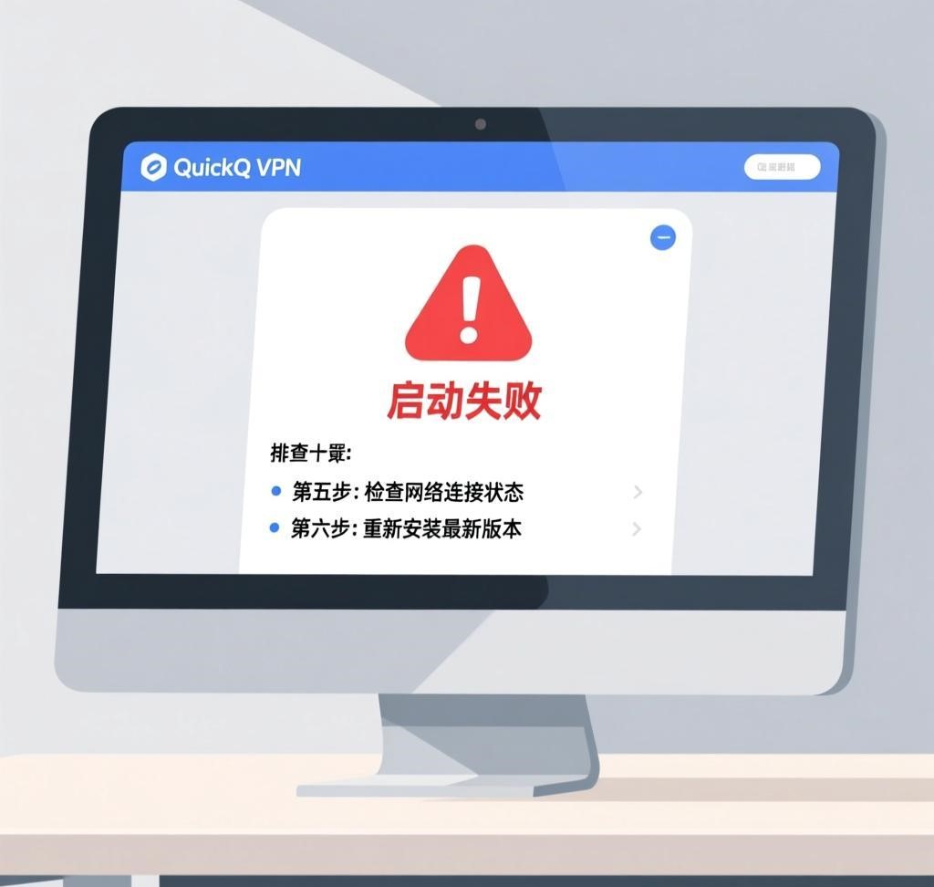 QuickQ VPN安装后无法启动？排查步骤指南