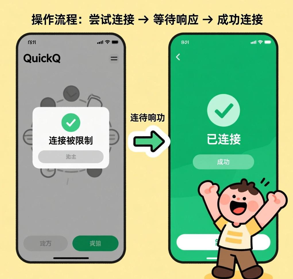 QuickQ VPN提示“连接被限制”如何解除