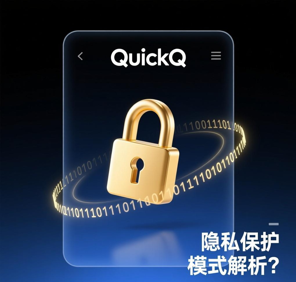 QuickQ VPN的“隐私保护”模式通过多重技术屏障和严格政策，构建了一套全面的防护体系。