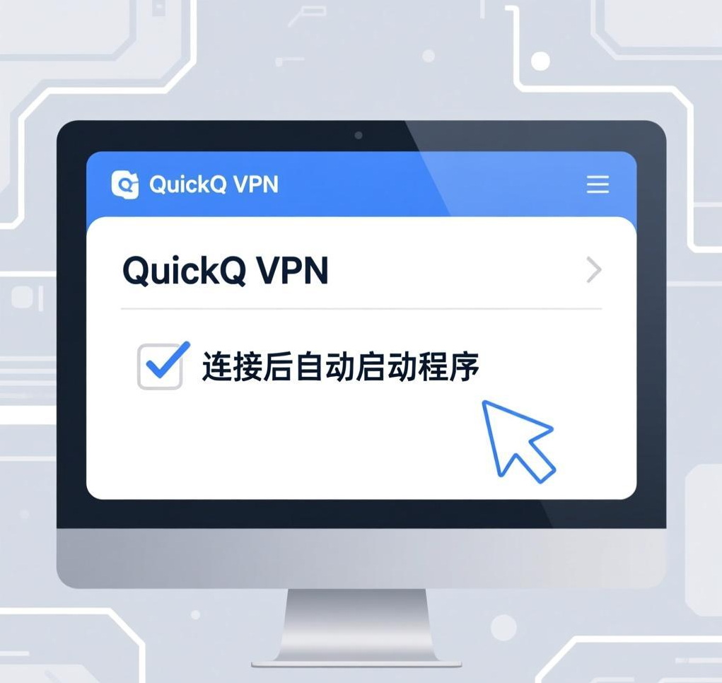 如何在QuickQ VPN中设置连接后自动启动程序