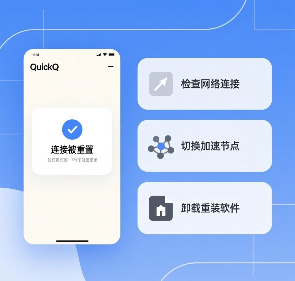 如何解决QuickQ VPN“连接被重置”问题
